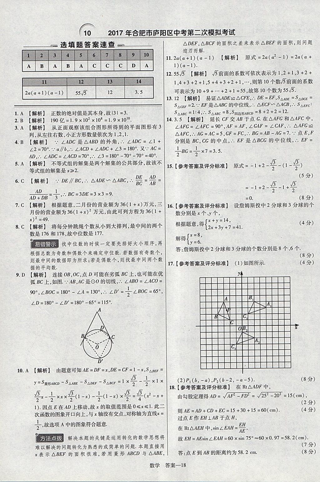 2018年金考卷安徽中考45套匯編數(shù)學(xué)第8年第8版 參考答案第18頁(yè)