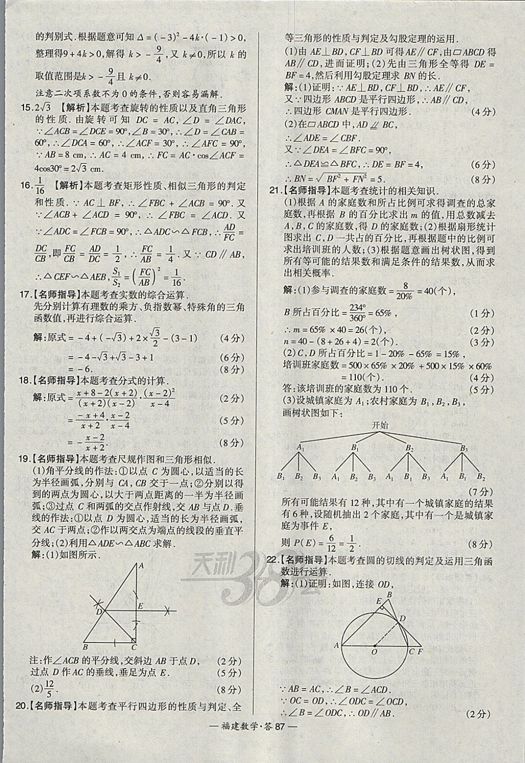 2018年天利38套福建省中考试题精选数学 参考答案第87页