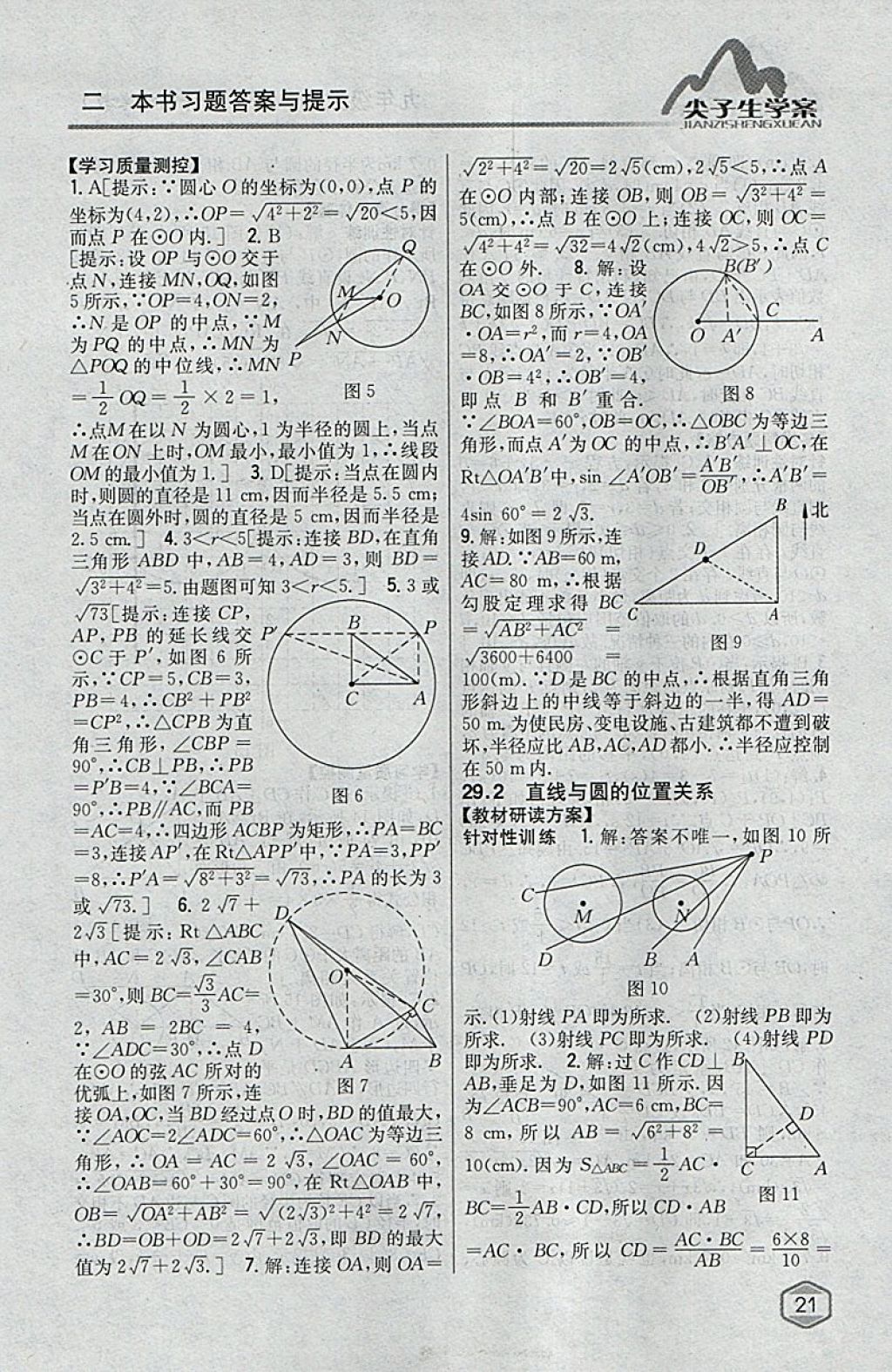 2018年尖子生学案九年级数学下册冀教版 参考答案第2页