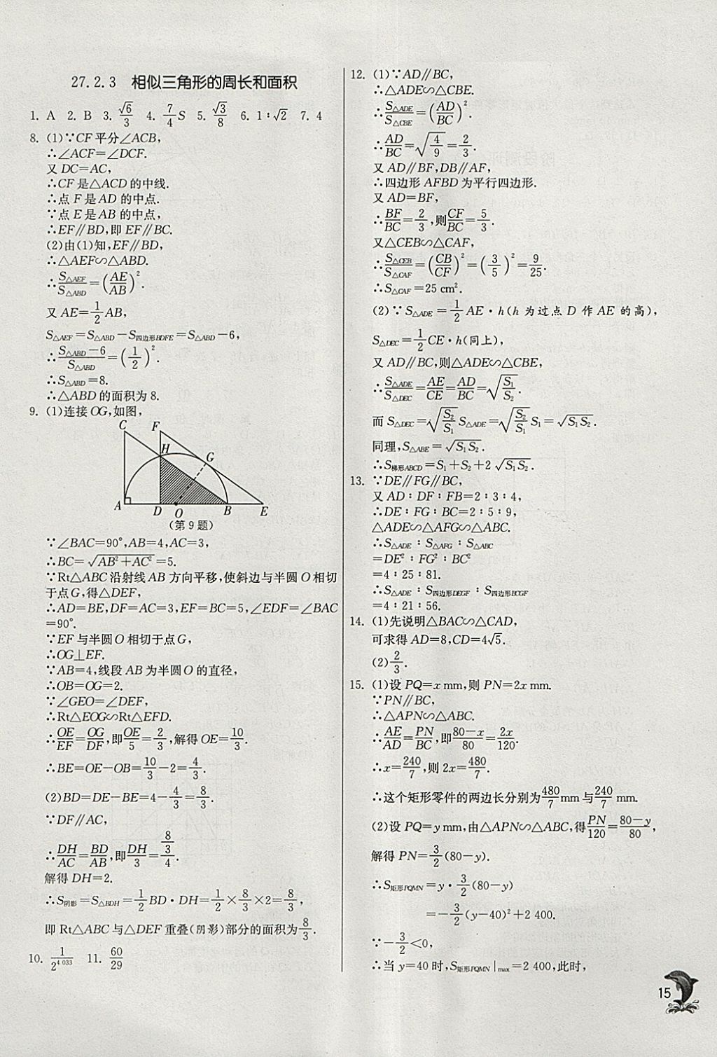 2018年實(shí)驗(yàn)班提優(yōu)訓(xùn)練九年級(jí)數(shù)學(xué)下冊(cè)人教版 參考答案第15頁(yè)