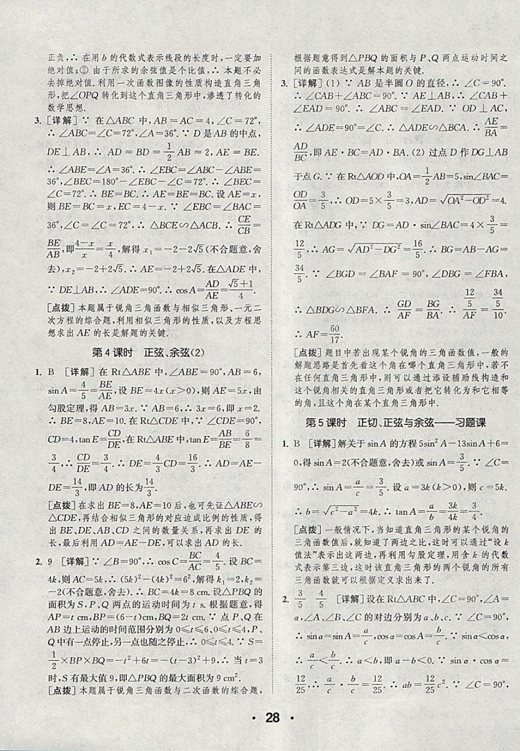 2018年通城學(xué)典初中數(shù)學(xué)提優(yōu)能手九年級下冊蘇科版 參考答案第28頁