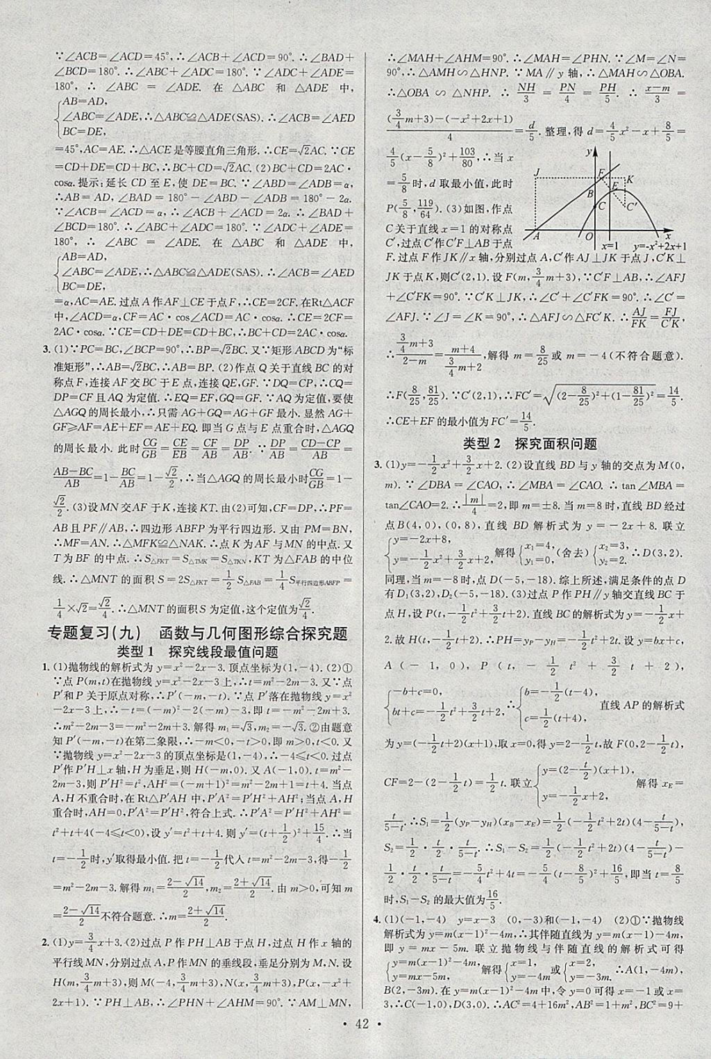 2018年火線100天中考滾動復習法數(shù)學 參考答案第18頁