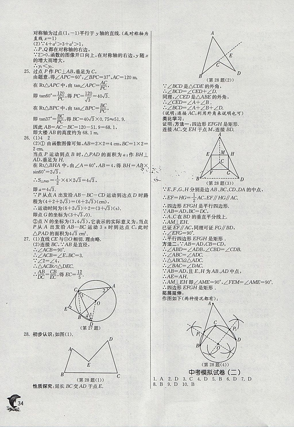 2018年實(shí)驗(yàn)班提優(yōu)訓(xùn)練九年級(jí)數(shù)學(xué)下冊(cè)蘇科版 參考答案第33頁(yè)