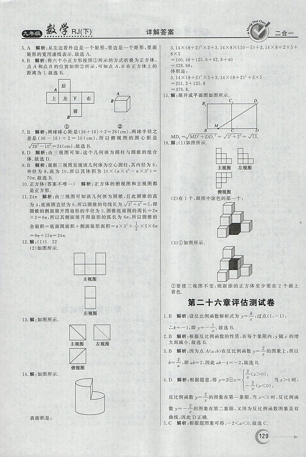 2018年紅對(duì)勾45分鐘作業(yè)與單元評(píng)估九年級(jí)數(shù)學(xué)下冊(cè)人教版 參考答案第29頁(yè)