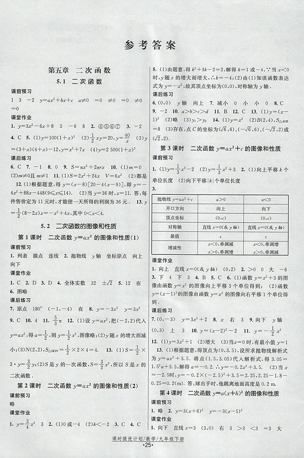 2018年課時提優(yōu)計劃作業(yè)本九年級數(shù)學(xué)下冊蘇科版 參考答案第1頁