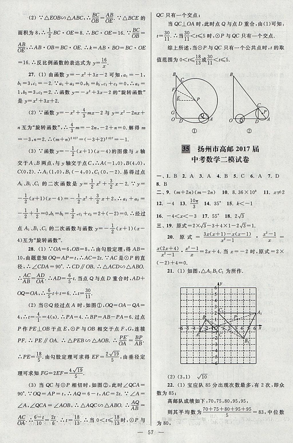 2018年亮點給力大試卷九年級數(shù)學下冊江蘇版 參考答案第57頁