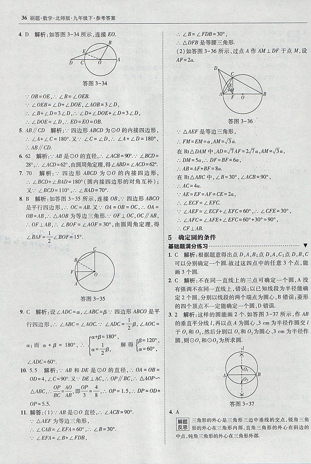 2018年北大綠卡刷題九年級(jí)數(shù)學(xué)下冊(cè)北師大版 參考答案第35頁