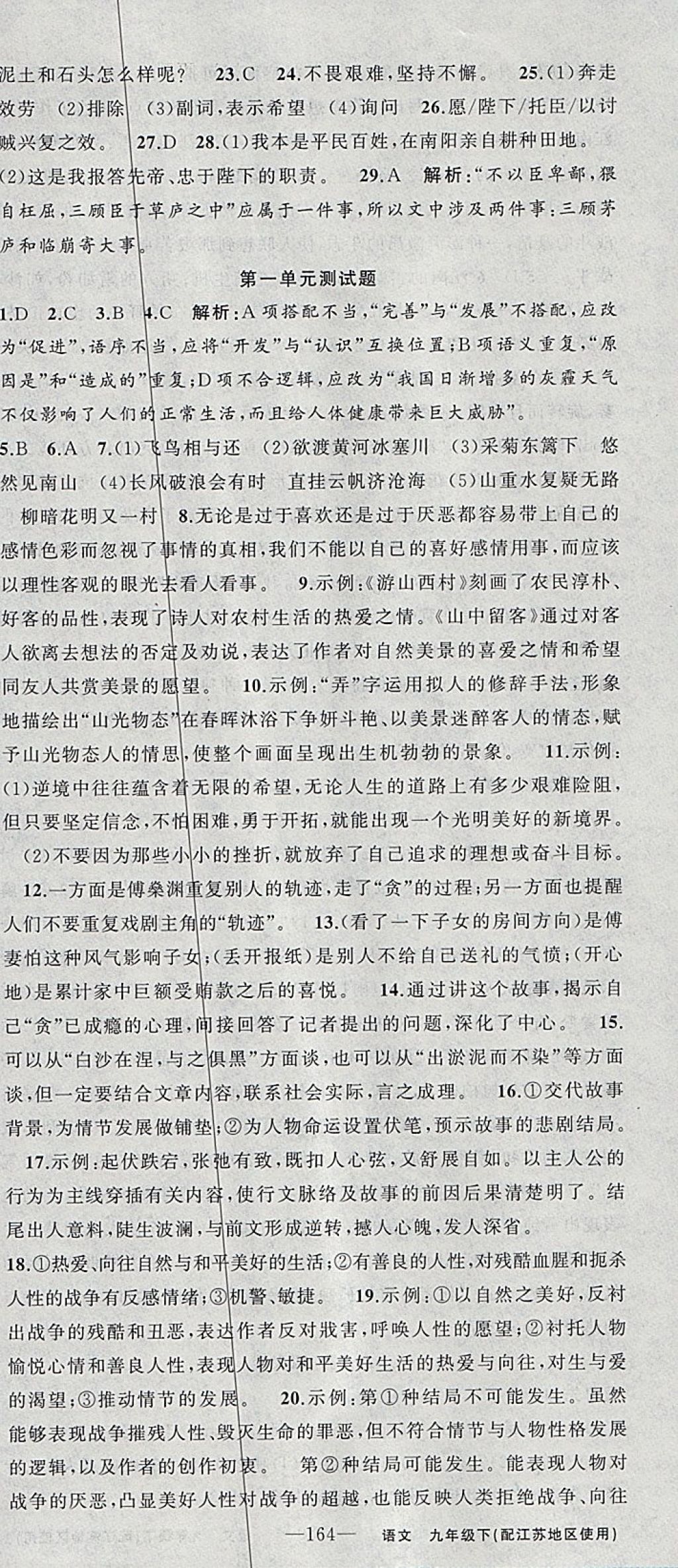 2018年黃岡100分闖關(guān)九年級(jí)語(yǔ)文下冊(cè)江蘇版 參考答案第24頁(yè)