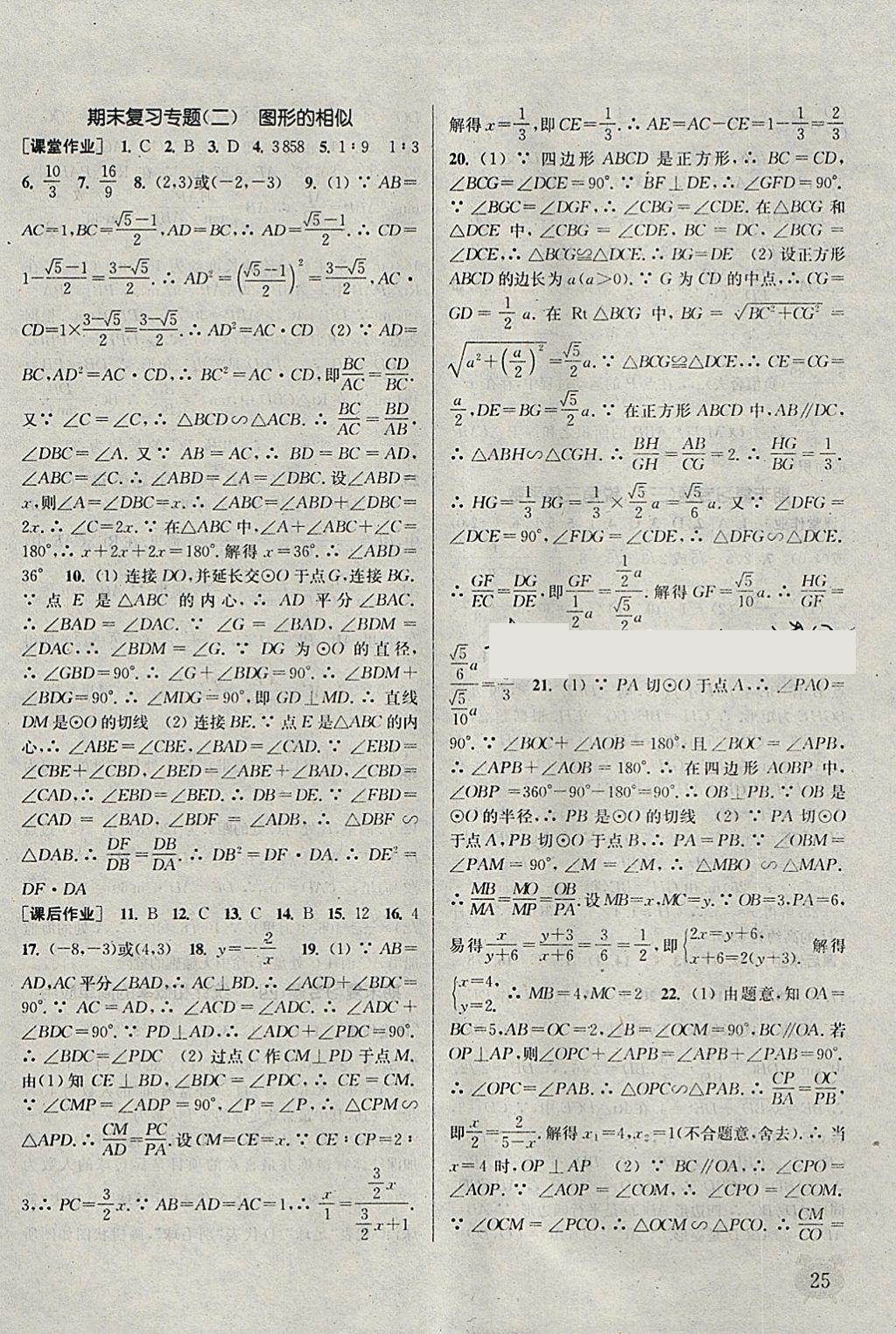 2018年通城學(xué)典課時(shí)作業(yè)本九年級數(shù)學(xué)下冊蘇科版江蘇專用 參考答案第25頁