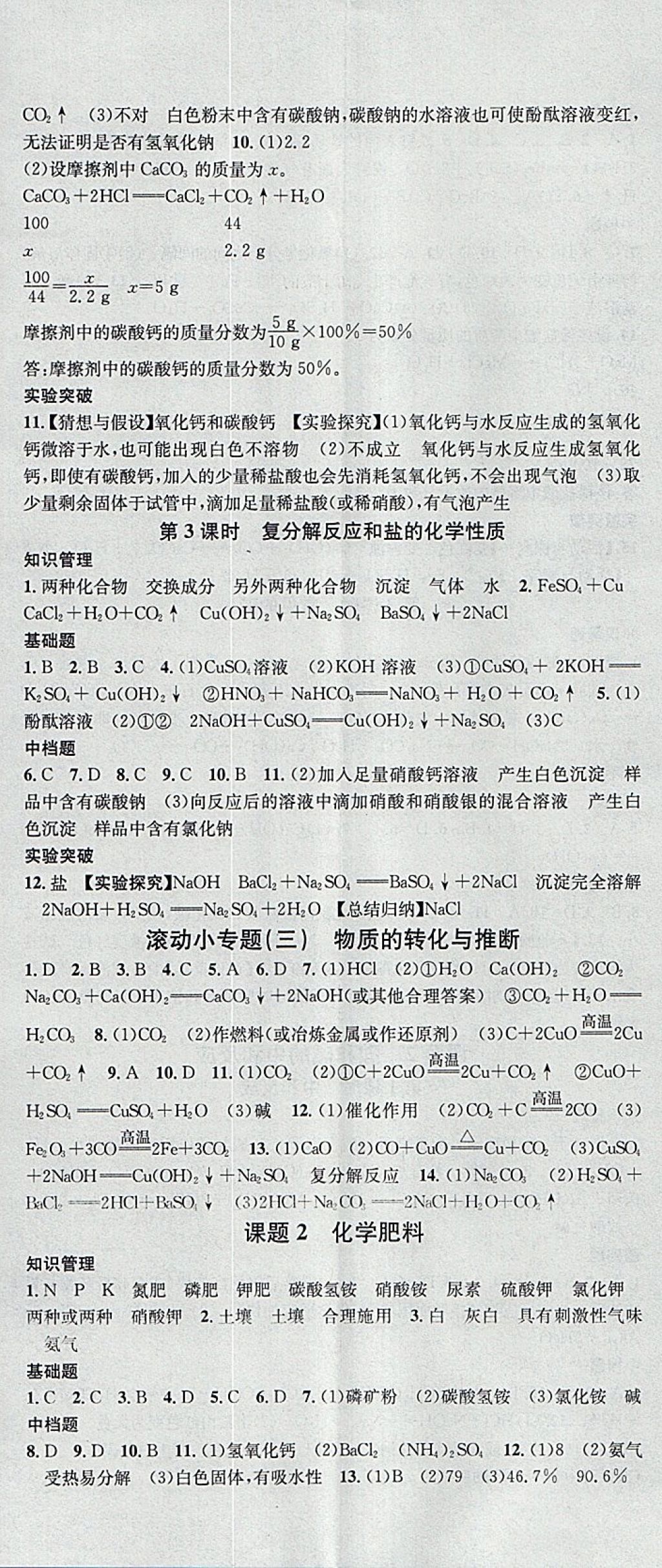 2018年名校课堂滚动学习法九年级化学下册人教版黑龙江教育出版社 参考答案第11页