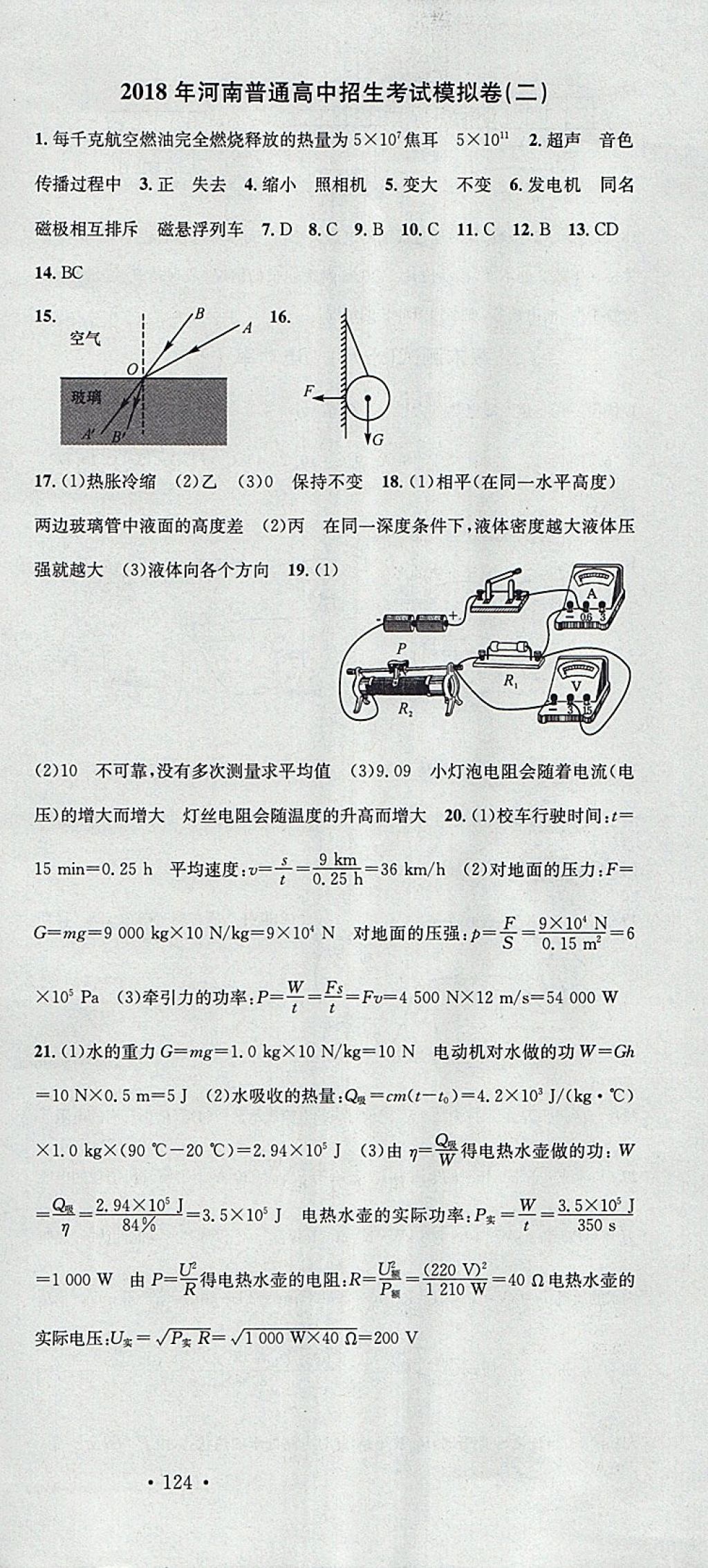 2018年名校課堂滾動(dòng)學(xué)習(xí)法九年級(jí)物理下冊(cè)人教版河南專版廣東經(jīng)濟(jì)出版社 參考答案第24頁(yè)