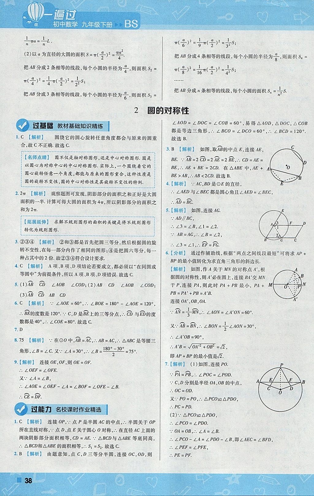 2018年一遍過(guò)初中數(shù)學(xué)九年級(jí)下冊(cè)北師大版 參考答案第38頁(yè)