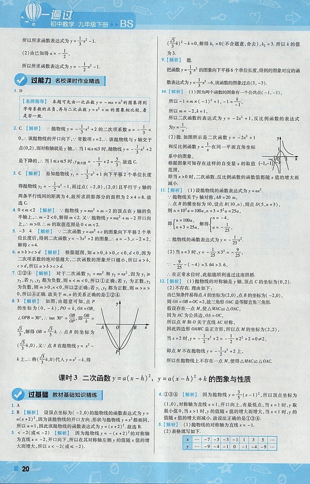 2018年一遍过初中数学九年级下册北师大版 参考答案第20页