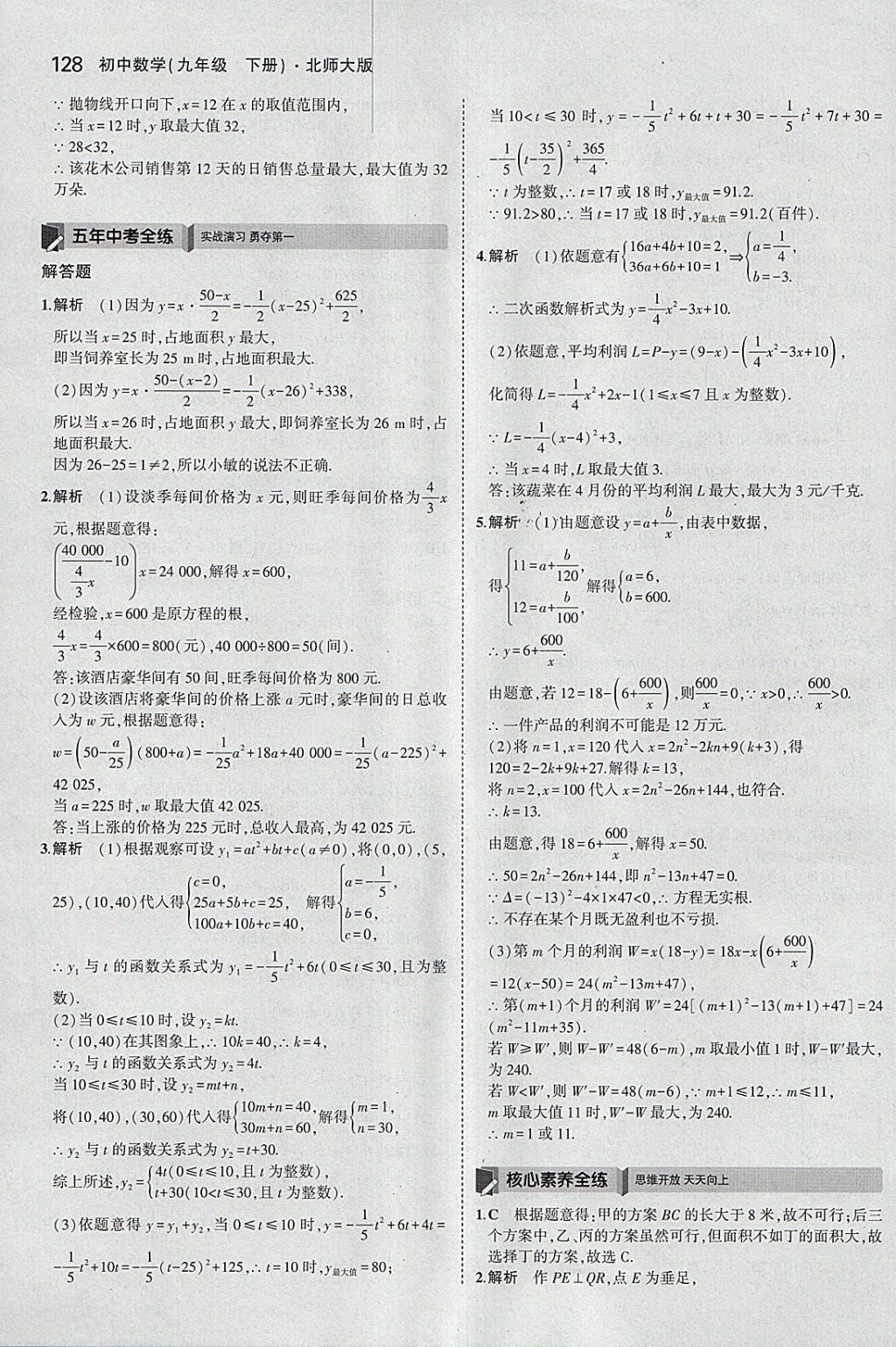 2018年5年中考3年模拟初中数学九年级下册北师大版 参考答案第27页