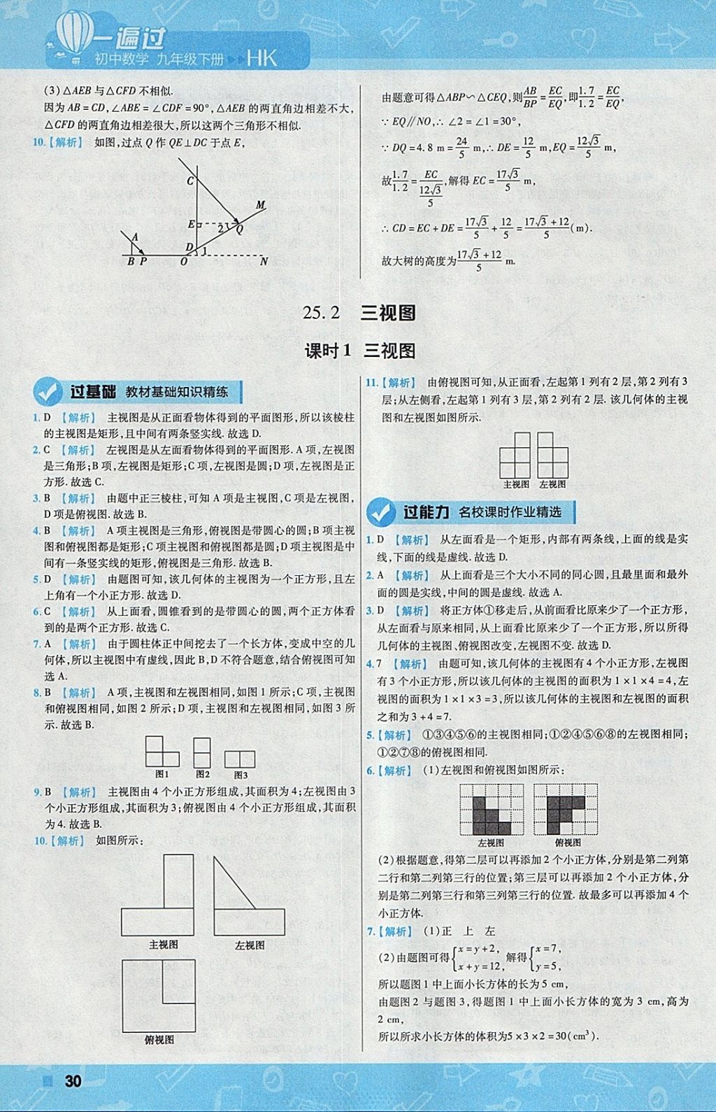 2018年一遍過初中數(shù)學(xué)九年級(jí)下冊(cè)滬科版 參考答案第30頁