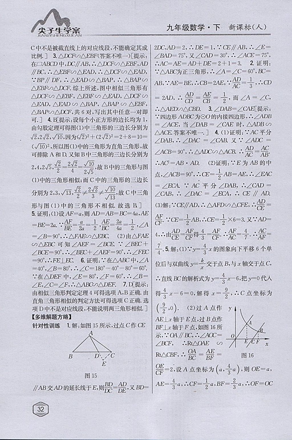 2018年尖子生学案九年级数学下册人教版 参考答案第12页