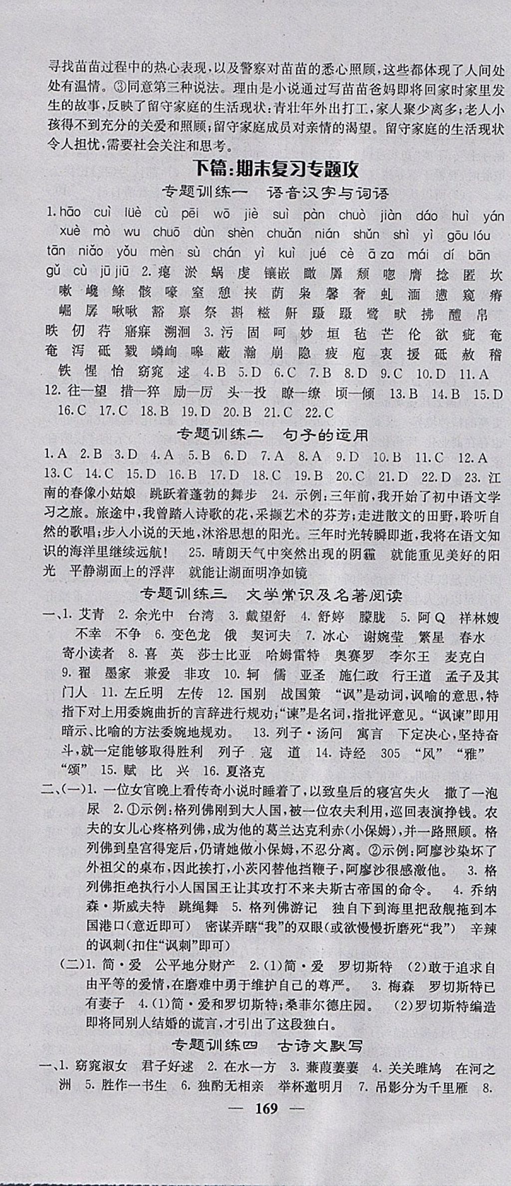 2018年名校课堂内外九年级语文下册人教版 参考答案第22页