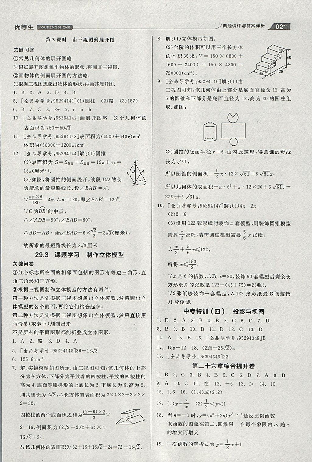 2018年全品优等生同步作业加思维特训九年级数学下册人教版 参考答案第21页