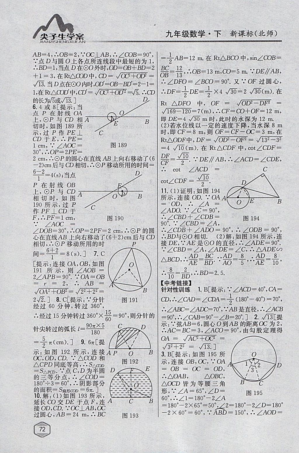 2018年尖子生学案九年级数学下册北师大版 参考答案第51页