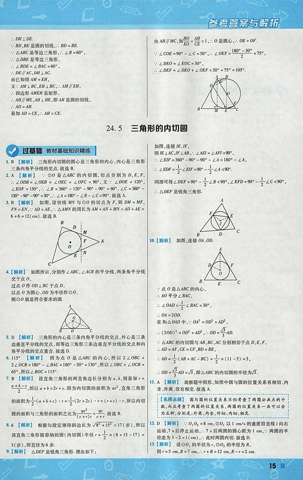 2018年一遍過初中數(shù)學(xué)九年級下冊滬科版 參考答案第15頁