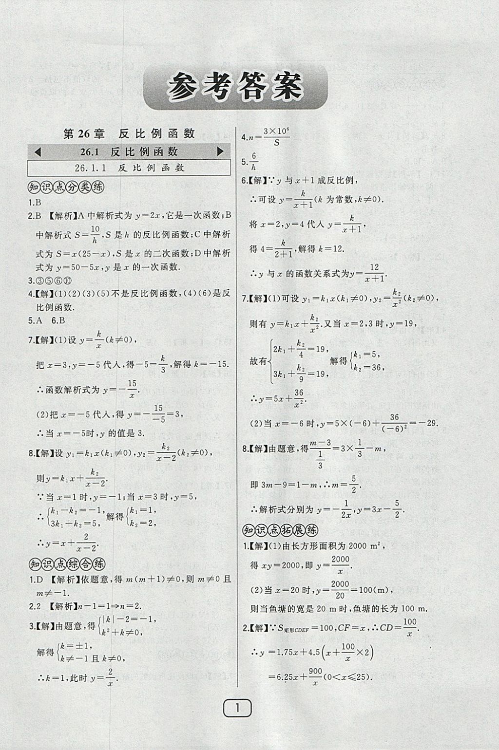 2018年北大绿卡九年级数学下册人教版 参考答案第10页