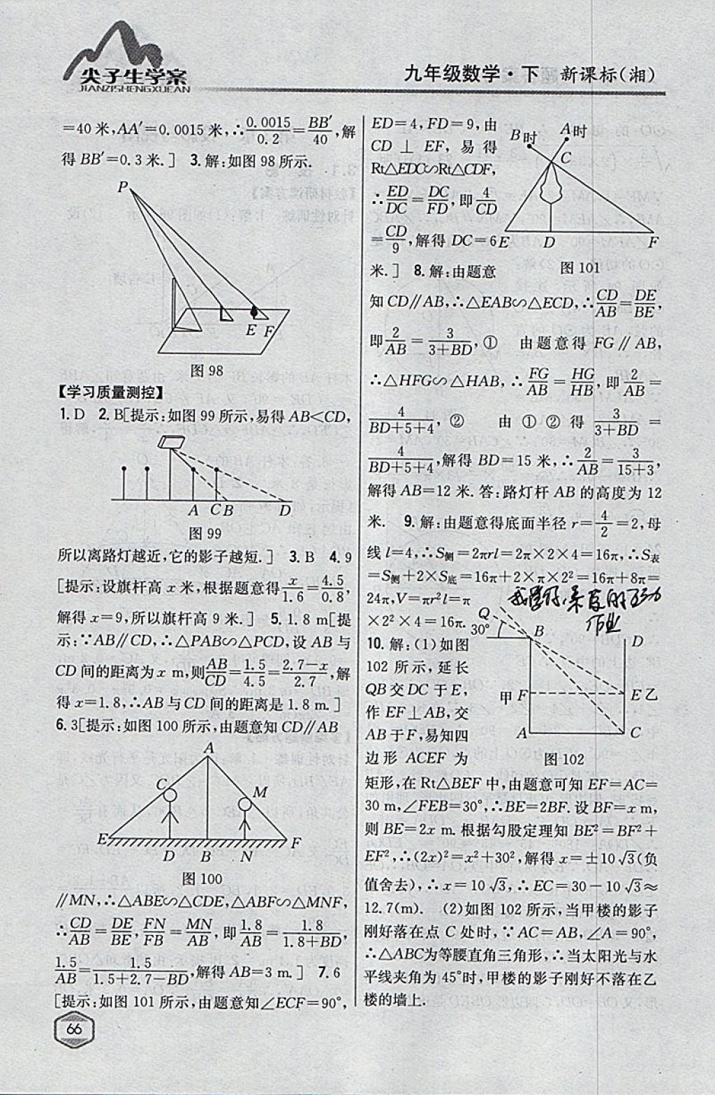 2018年尖子生学案九年级数学下册湘教版 参考答案第32页