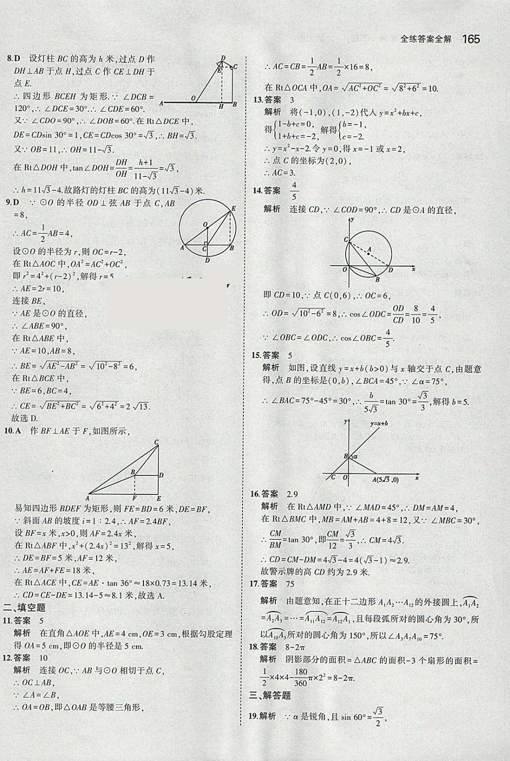 2018年5年中考3年模擬初中數(shù)學(xué)九年級下冊北師大版 參考答案第64頁