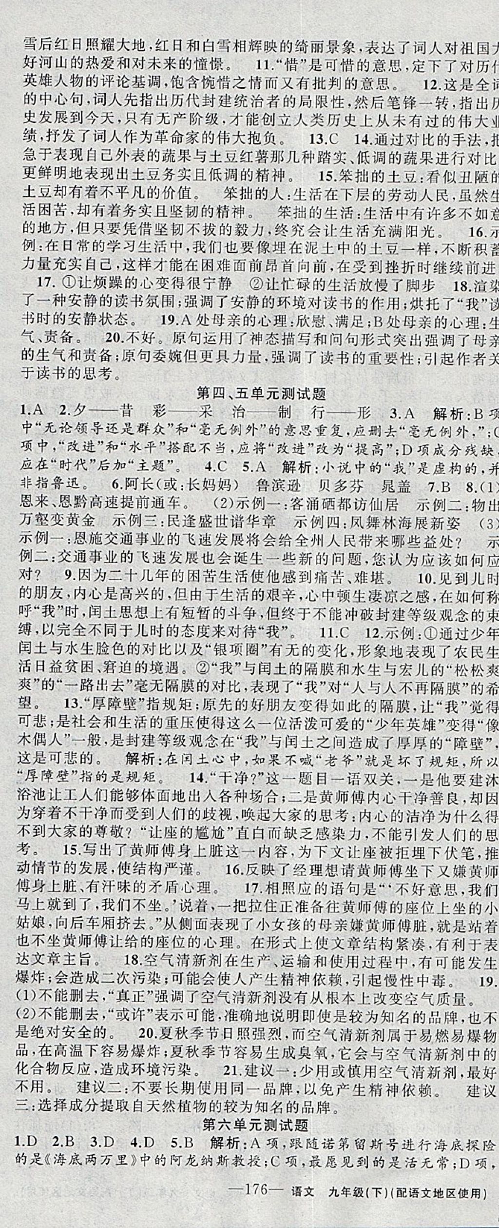 2018年黃岡100分闖關(guān)九年級(jí)語(yǔ)文下冊(cè)語(yǔ)文版 參考答案第22頁(yè)