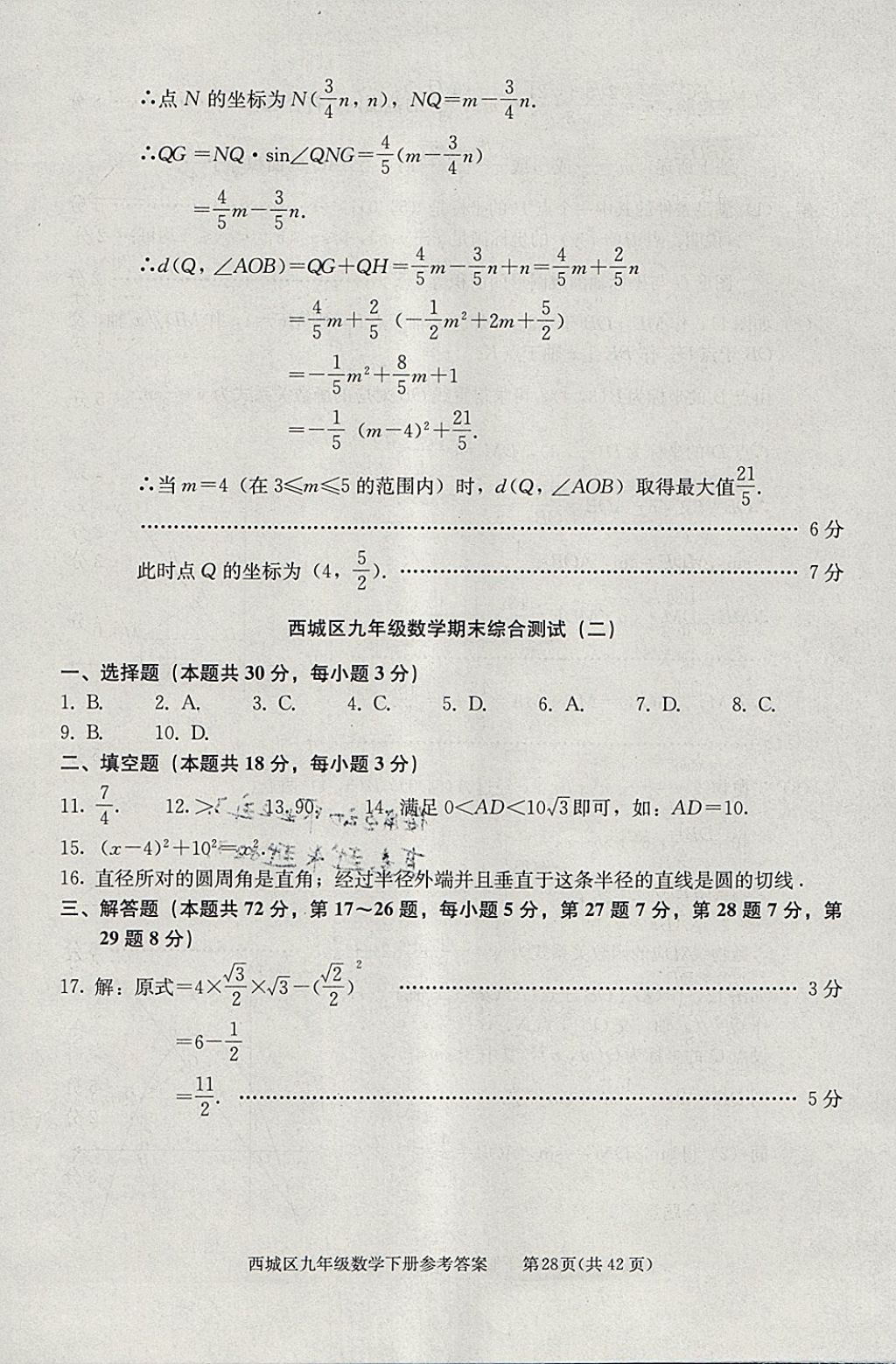 2018年學(xué)習(xí)探究診斷九年級數(shù)學(xué)下冊 參考答案第28頁