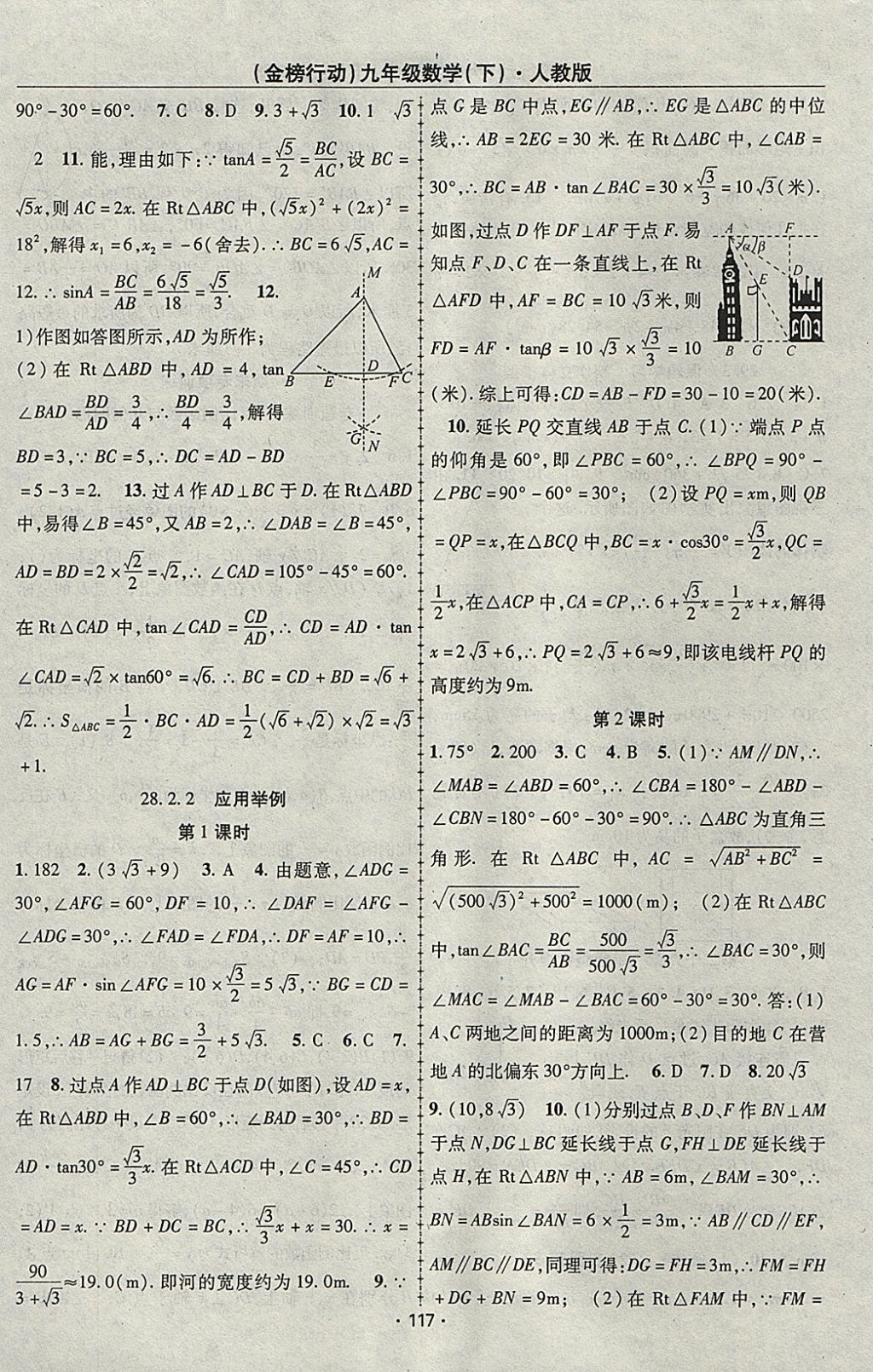 2018年金榜行动课时导学案九年级数学下册人教版 参考答案第9页