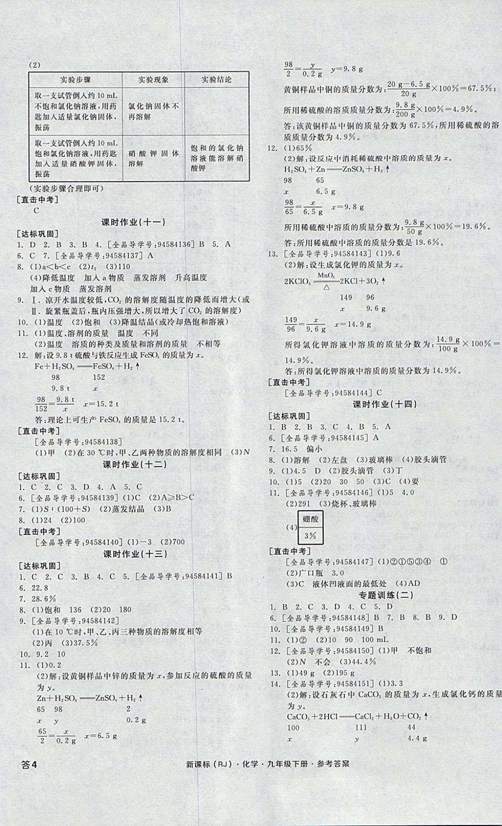 2018年全品学练考九年级化学下册人教版 参考答案第7页