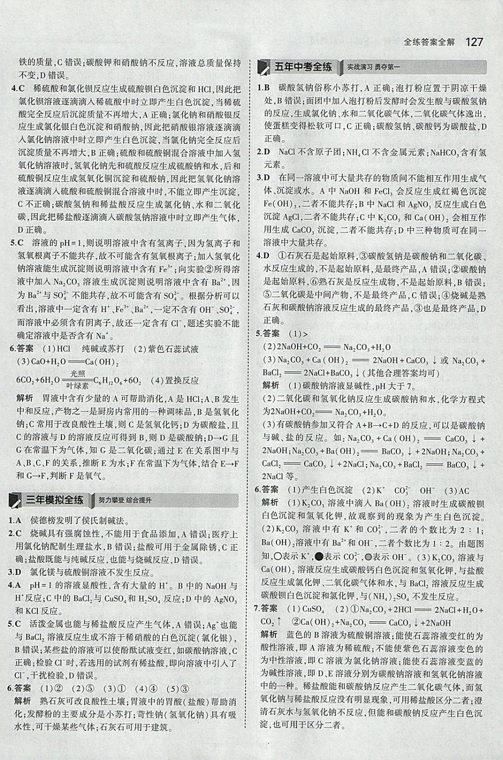 2018年5年中考3年模拟初中化学九年级下册科粤版 参考答案第27页