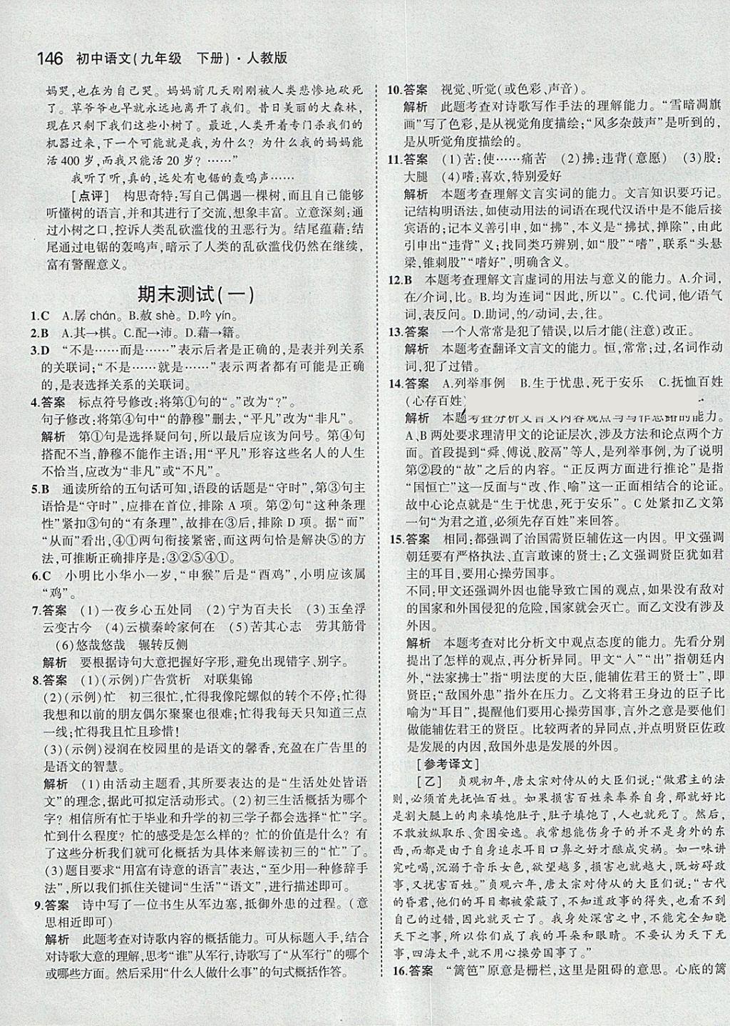 2018年5年中考3年模拟初中语文九年级下册人教版 参考答案第43页