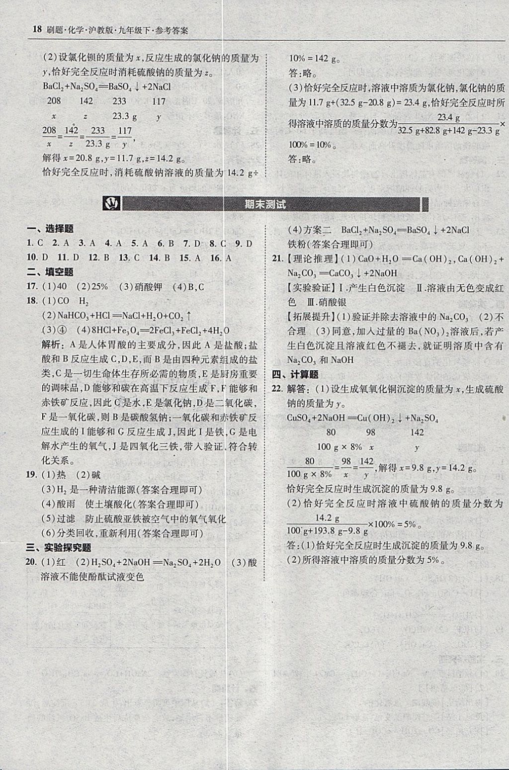 2018年北大綠卡刷題九年級化學(xué)下冊滬教版 參考答案第17頁