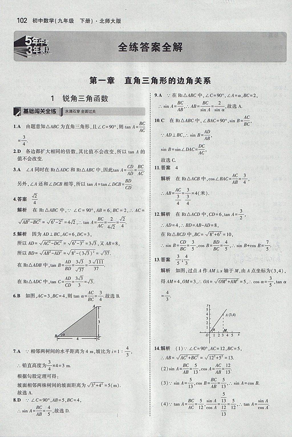 2018年5年中考3年模拟初中数学九年级下册北师大版 参考答案第1页