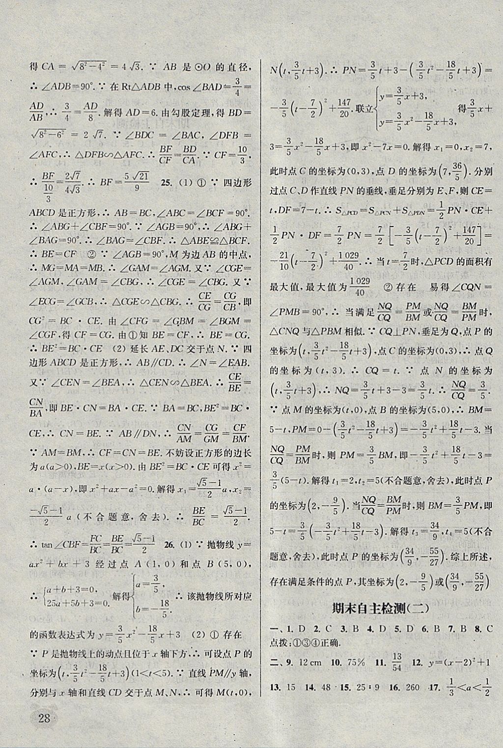 2018年通城學典課時作業(yè)本九年級數(shù)學下冊蘇科版江蘇專用 參考答案第28頁