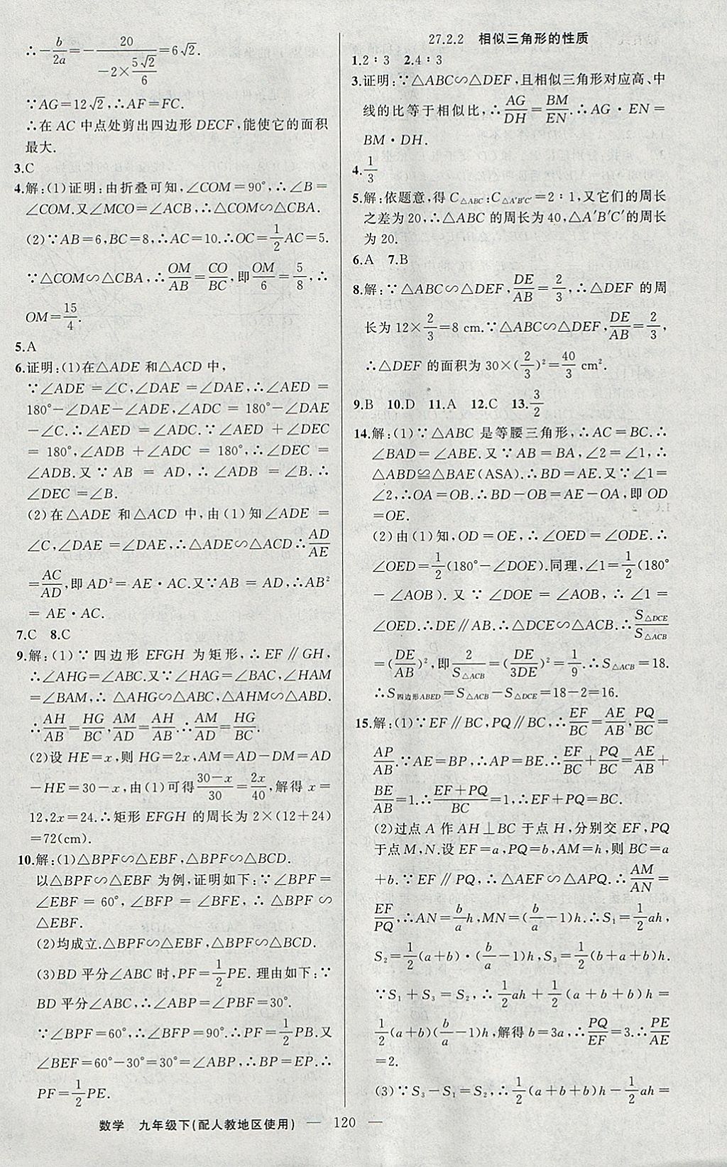 2018年黃岡100分闖關(guān)九年級(jí)數(shù)學(xué)下冊(cè)人教版 參考答案第6頁(yè)