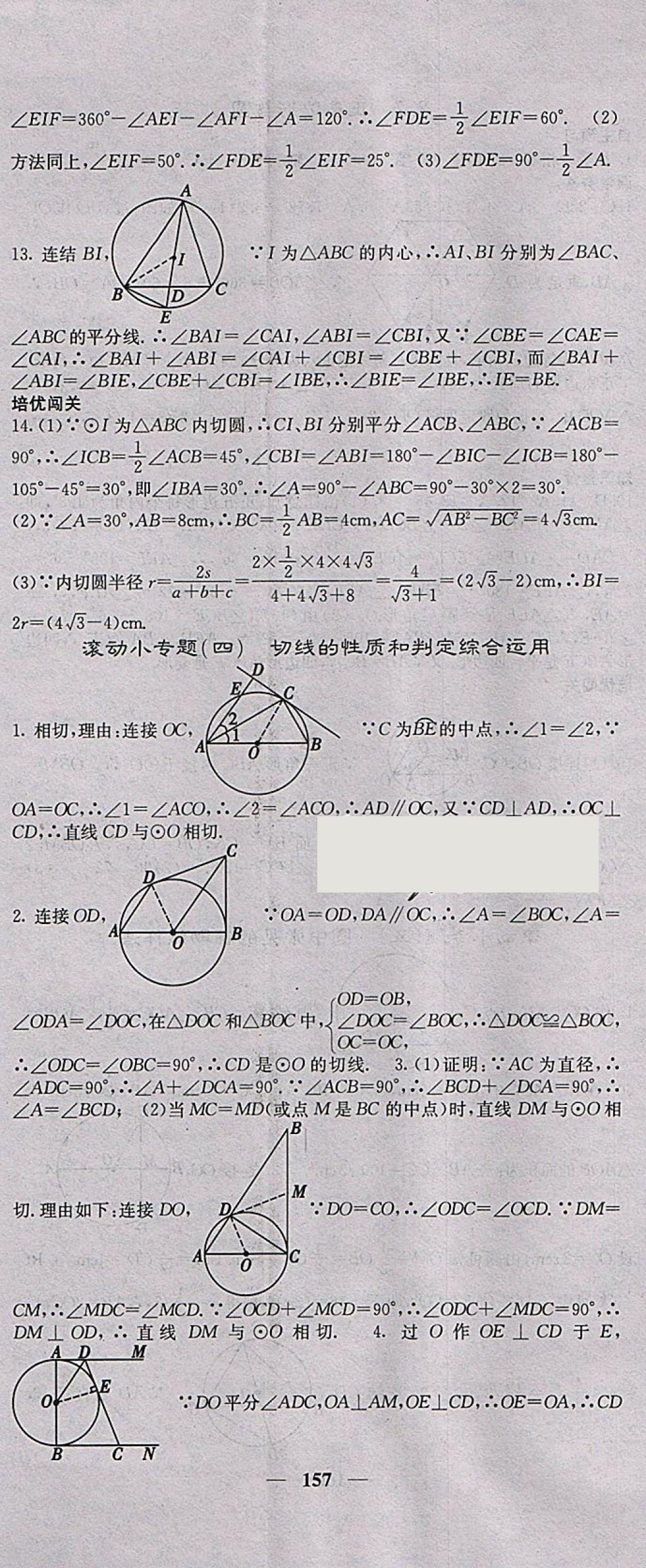 2018年名校课堂内外九年级数学下册湘教版 参考答案第14页