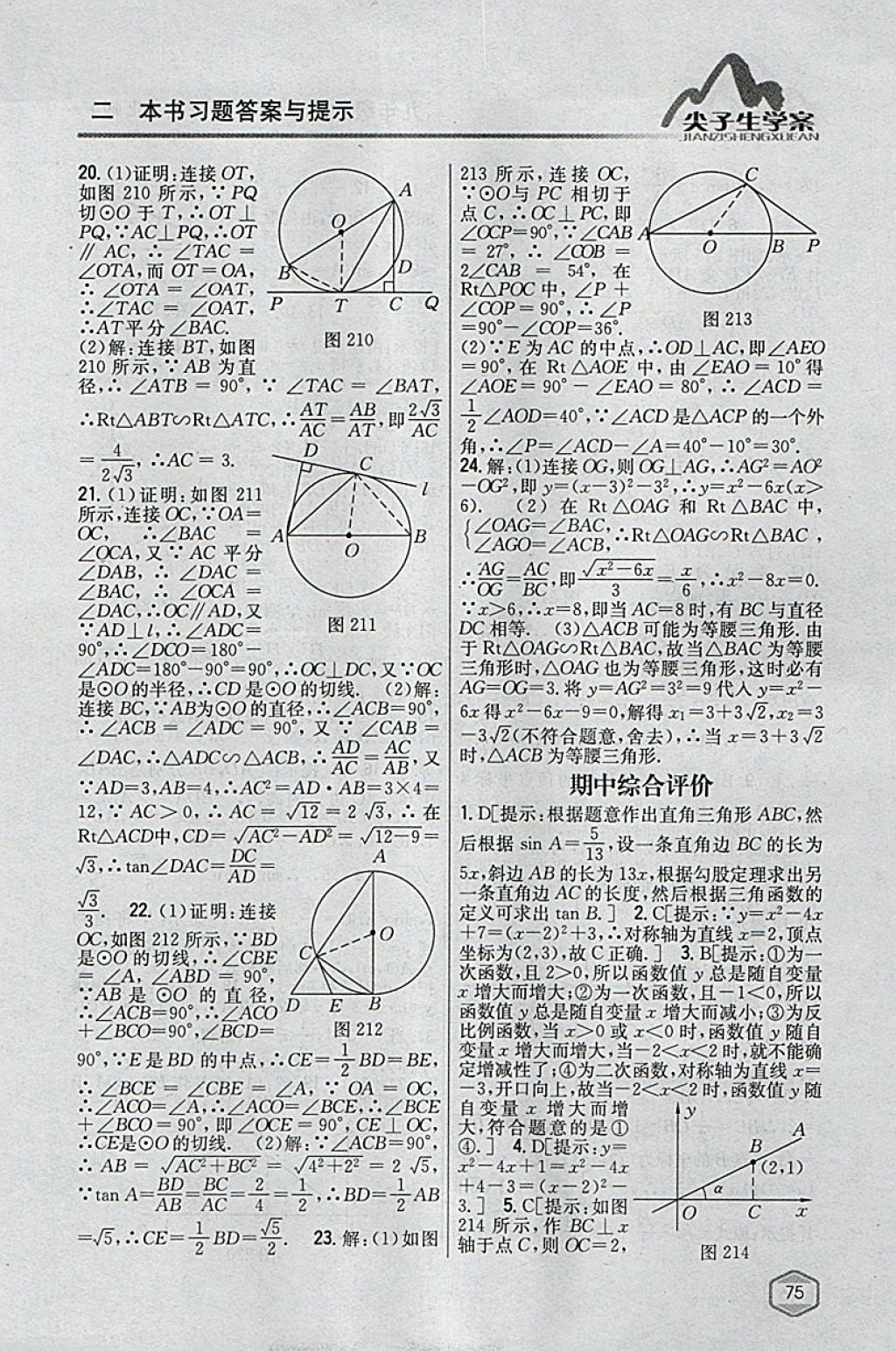 2018年尖子生學(xué)案九年級(jí)數(shù)學(xué)下冊(cè)北師大版 參考答案第54頁(yè)