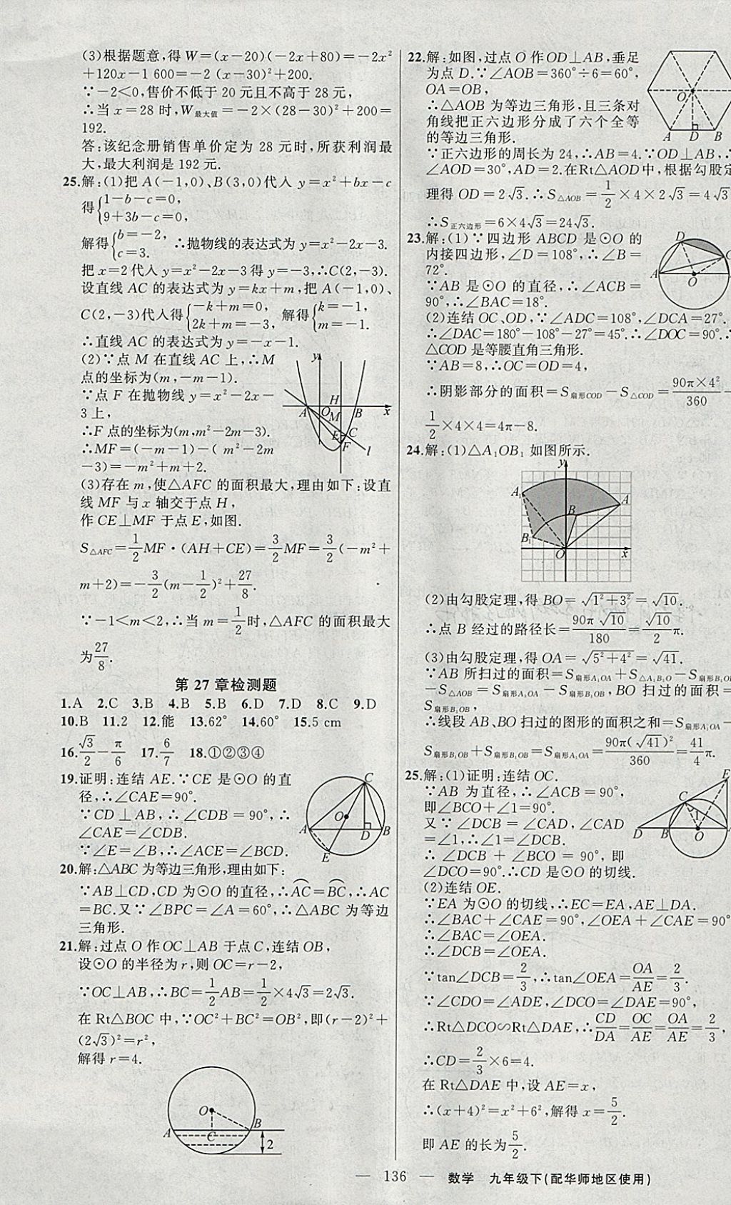 2018年黃岡100分闖關(guān)九年級數(shù)學下冊華師大版 參考答案第21頁