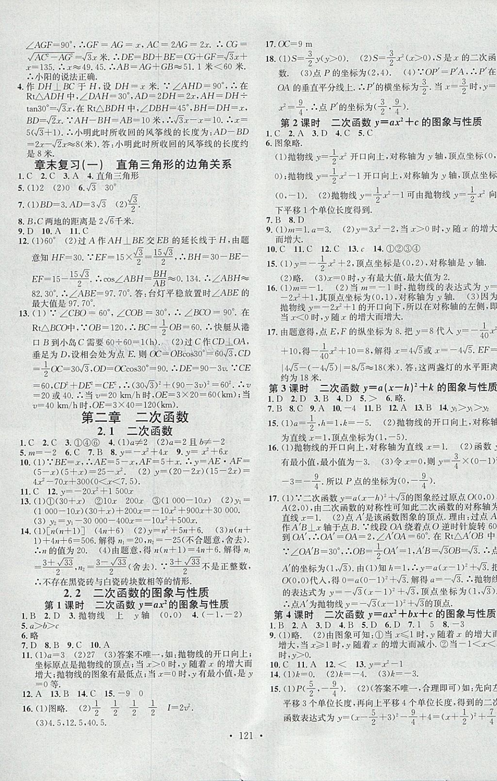 2018年名校課堂滾動學習法九年級數(shù)學下冊北師大版黑龍江教育出版社 參考答案第3頁