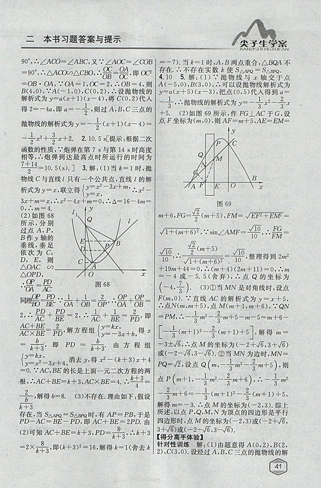 2018年尖子生學(xué)案九年級數(shù)學(xué)下冊北師大版 參考答案第20頁