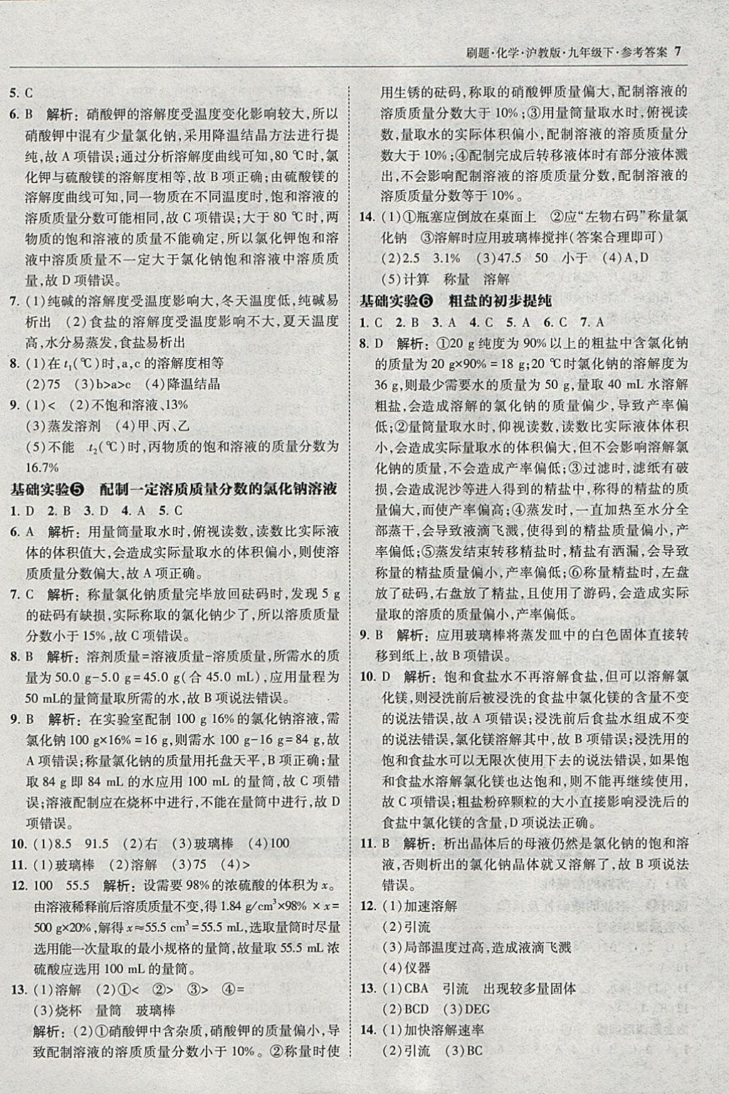 2018年北大綠卡刷題九年級化學(xué)下冊滬教版 參考答案第6頁