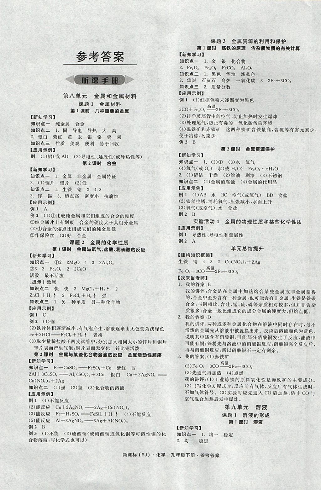 2018年全品学练考九年级化学下册人教版 参考答案第1页