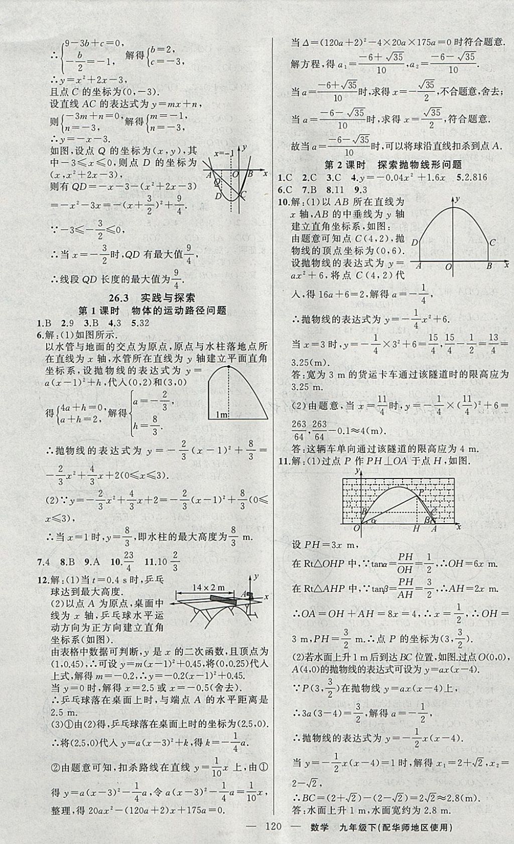 2018年黃岡100分闖關(guān)九年級(jí)數(shù)學(xué)下冊(cè)華師大版 參考答案第5頁(yè)