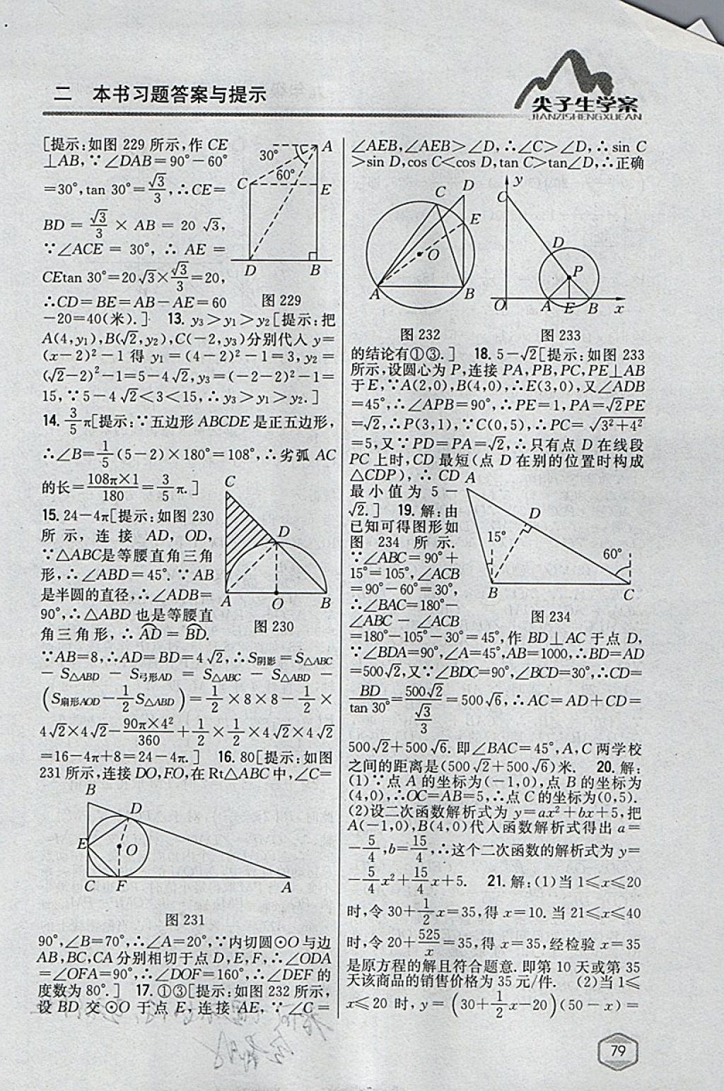 2018年尖子生学案九年级数学下册北师大版 参考答案第58页