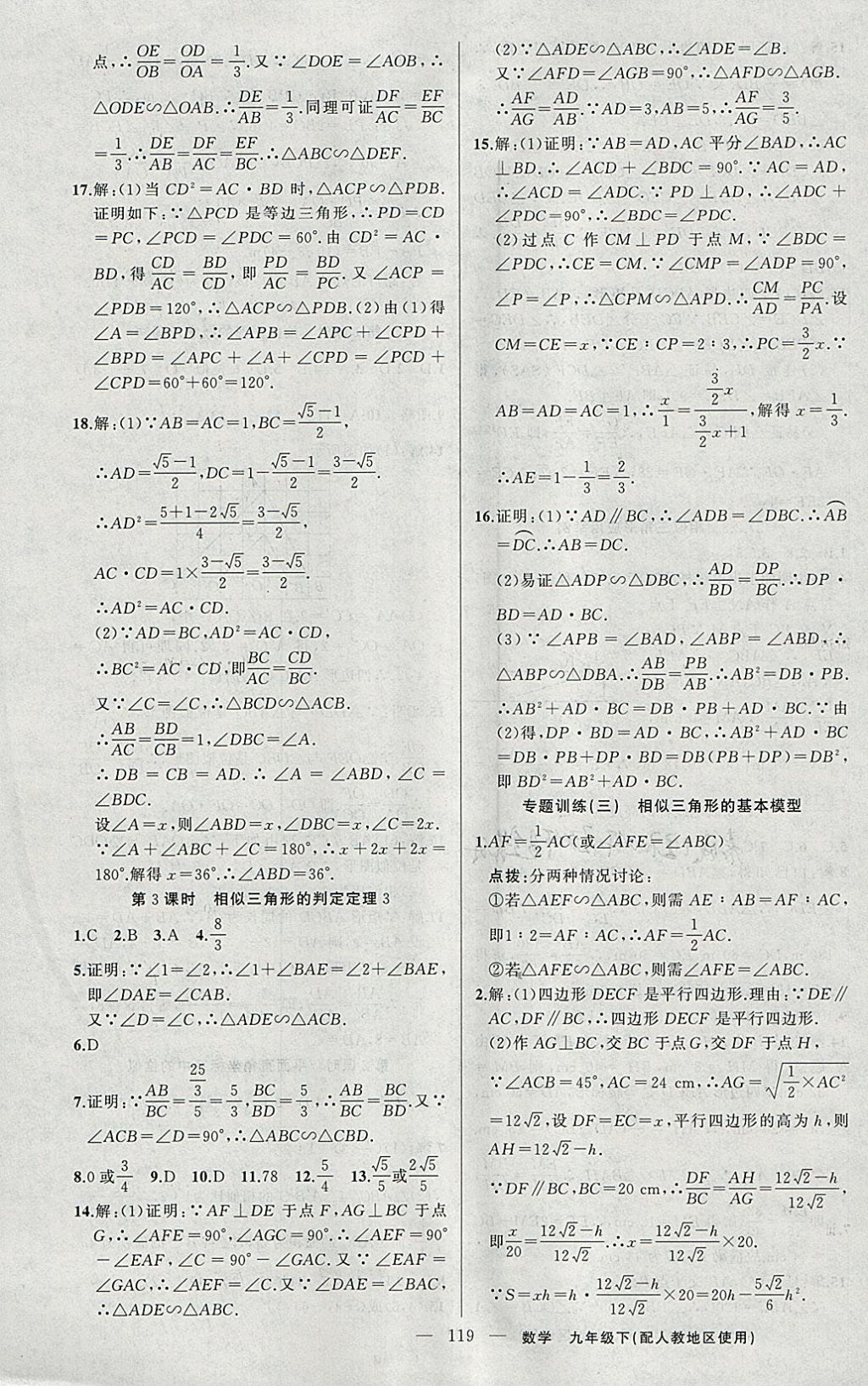 2018年黃岡100分闖關(guān)九年級(jí)數(shù)學(xué)下冊(cè)人教版 參考答案第5頁