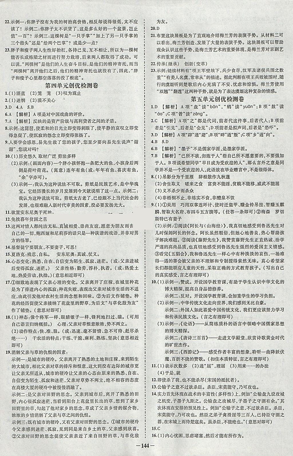 2018年黃岡創(chuàng)優(yōu)作業(yè)導(dǎo)學(xué)練九年級語文下冊人教版 參考答案第14頁