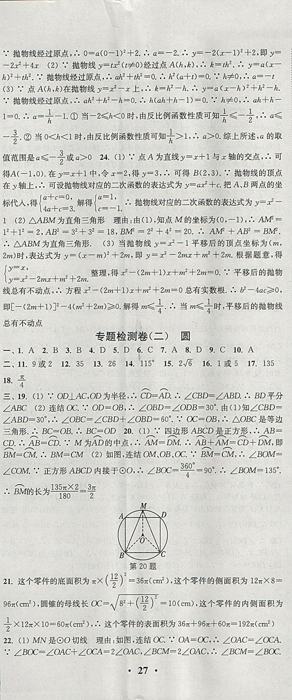 2018年通城学典活页检测九年级数学下册华师大版 参考答案第20页