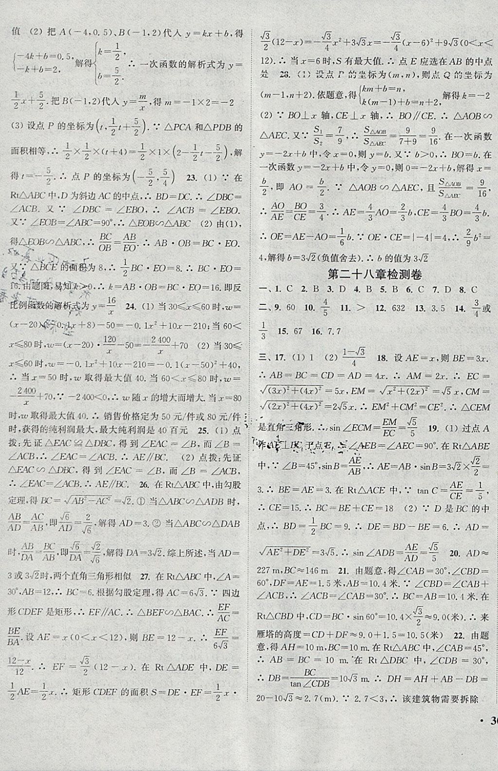 2018年通城学典活页检测九年级数学下册人教版 参考答案第11页